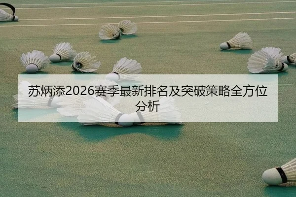 苏炳添2026赛季最新排名及突破策略全方位分析
