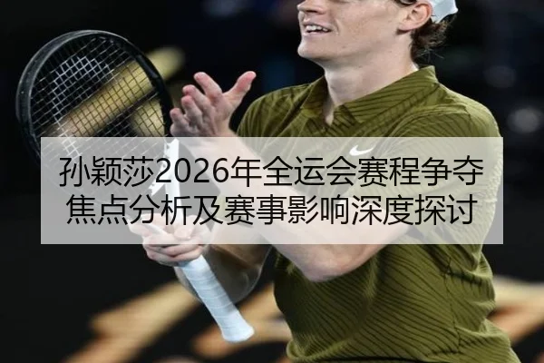 sun-ying-sha-nian-quan-yun-hui-sai-cheng-zheng-duo-jiao-dian-fen-xi-ji-sai-shi-ying-xiang-shen-du-tan-tao-2-544.jpg