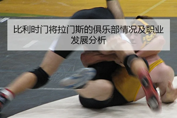 比利时门将拉门斯的俱乐部情况及职业发展分析